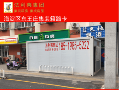 【萬眾一心】法利萊集團(tuán)為抗疫一線同志提供疫情隔離箱式房